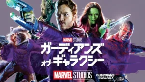 ガーディアンズ・オブ・ギャラクシー