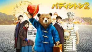 パディントン 2