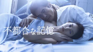 不都合な記憶