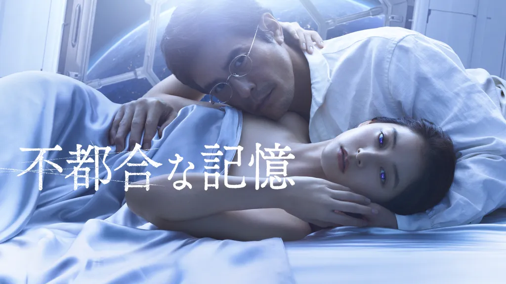 不都合な記憶