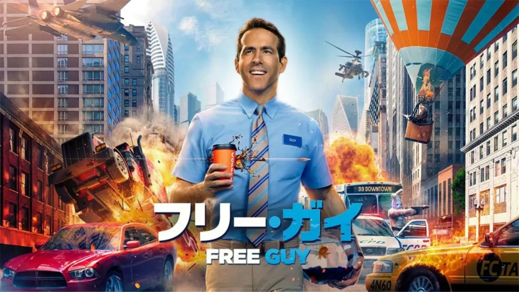 フリー・ガイ