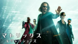 マトリックス レザレクションズ