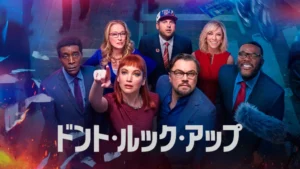 ドント・ルック・アップ