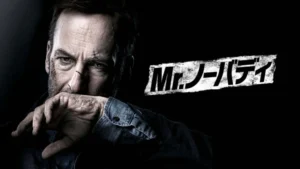 Mr.ノーバディ