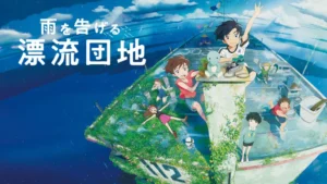 雨を告げる漂流団地