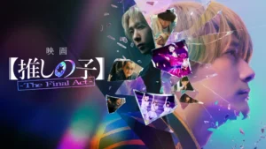 【推しの子】-The Final Act-