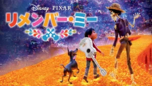 リメンバー・ミー
