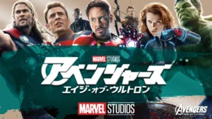 アベンジャーズ／エイジ・オブ・ウルトロン