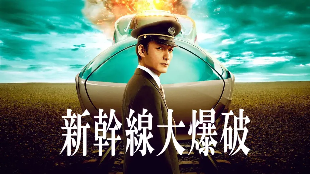 新幹線大爆破