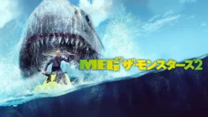 MEG ザ・モンスターズ2