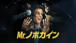 Mr.ノボカイン