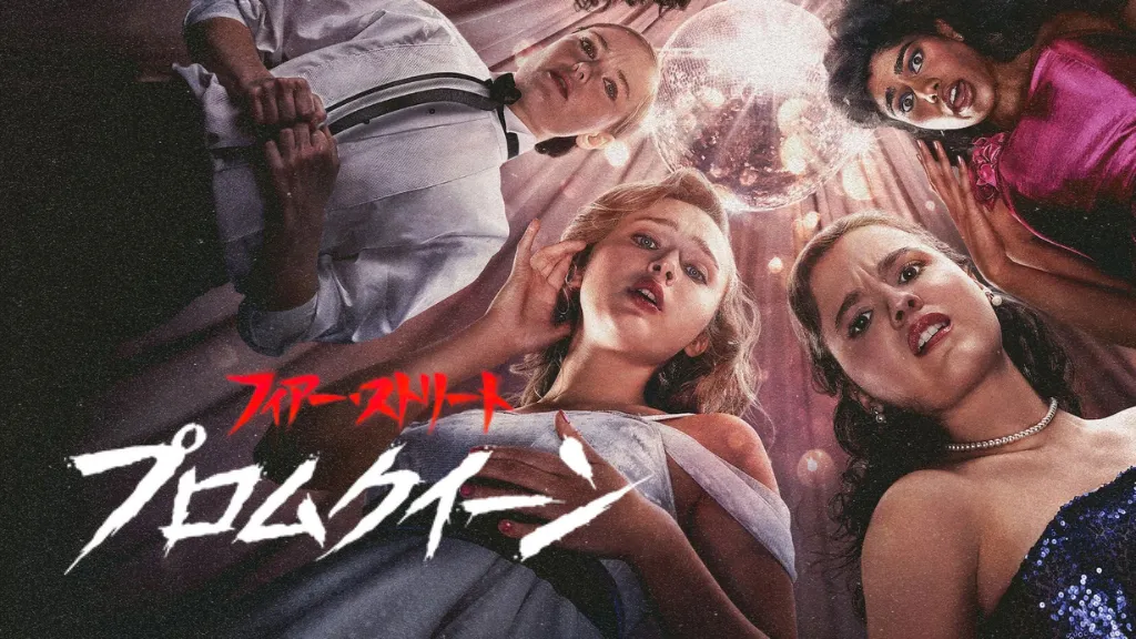 フィアー・ストリート: プロムクイーン