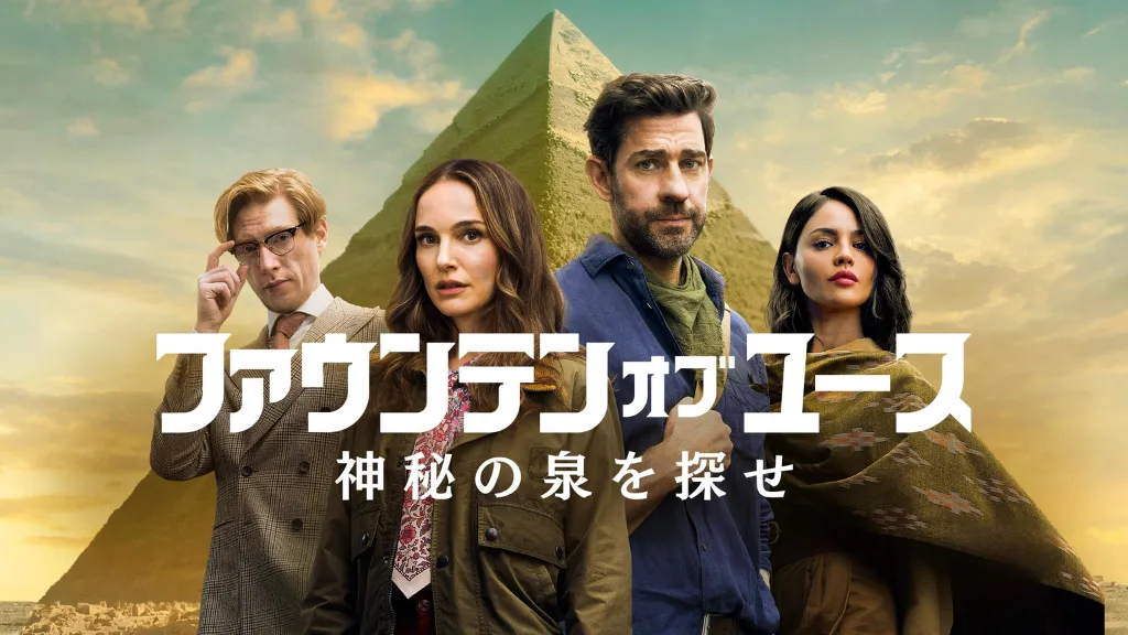 ファウンテン･オブ･ユース 神秘の泉を探せ