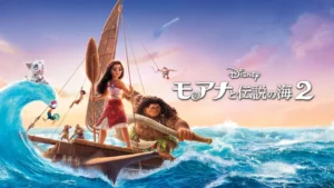 モアナと伝説の海２