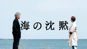 海の沈黙