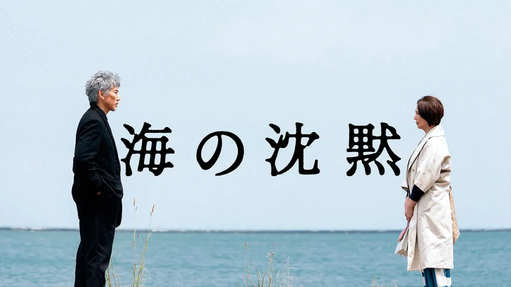 海の沈黙