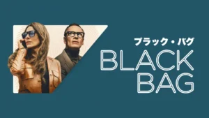 ブラック・バグ／Black Bag