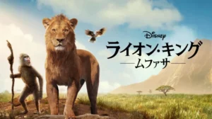 ライオン・キング：ムファサ