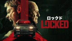 ロックド／Locked