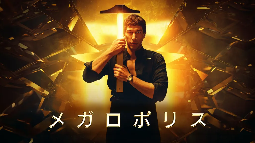 メガロポリス