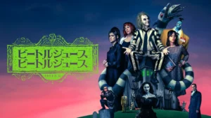ビートルジュース ビートルジュース