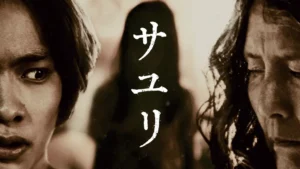 サユリ
