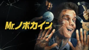 Mr.ノボカイン