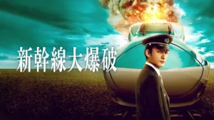 新幹線大爆破