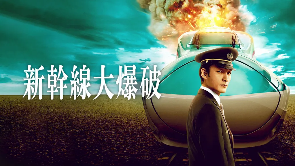 新幹線大爆破