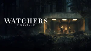 ザ・ウォッチャーズ