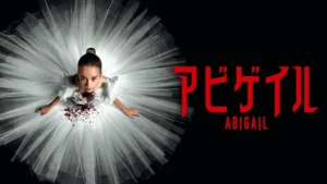 アビゲイル