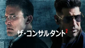 ザ・コンサルタント2