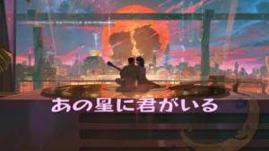 あの星に君がいる