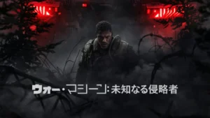 ウォー・マシーン: 未知なる侵略者