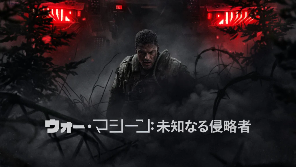 ウォー・マシーン: 未知なる侵略者