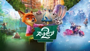 ズートピア２