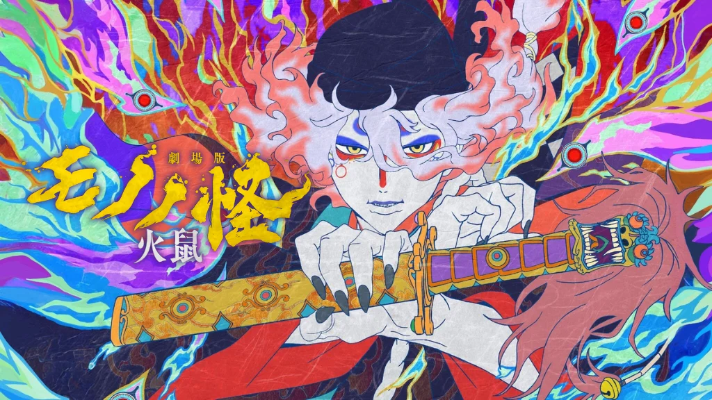 劇場版モノノ怪 第二章 火鼠