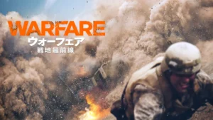 ウォーフェア 戦地最前線