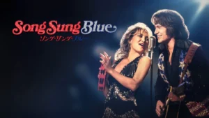 ソング・サング・ブルー