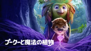 プークーと魔法の植物