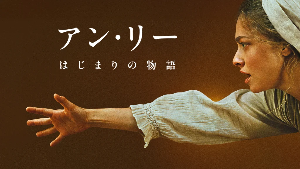 アン・リー／はじまりの物語