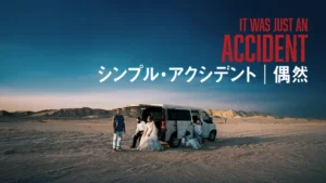 シンプル・アクシデント／偶然