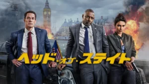 ヘッド・オブ・ステイト