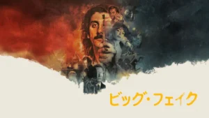 ビッグ・フェイク