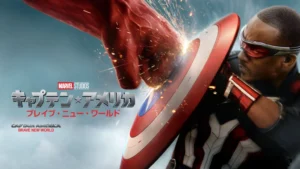 キャプテン・アメリカ：ブレイブ・ニュー・ワールド