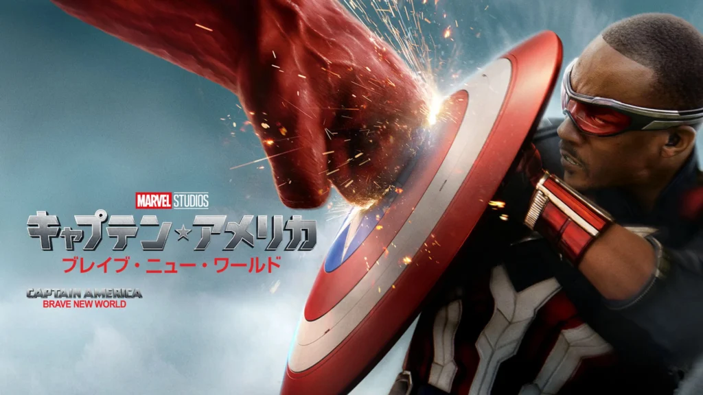 キャプテン・アメリカ：ブレイブ・ニュー・ワールド