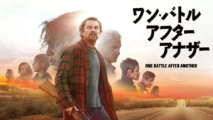 ワン・バトル・アフター・アナザー