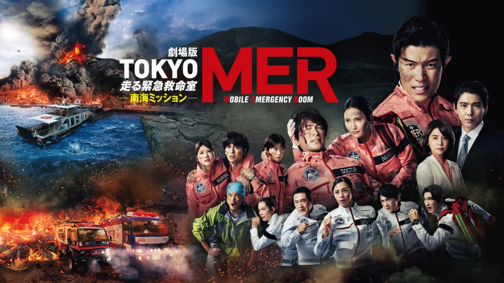 劇場版TOKYO MER～走る緊急救命室～南海ミッション