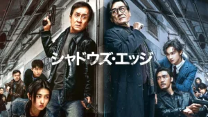 シャドウズ・エッジ