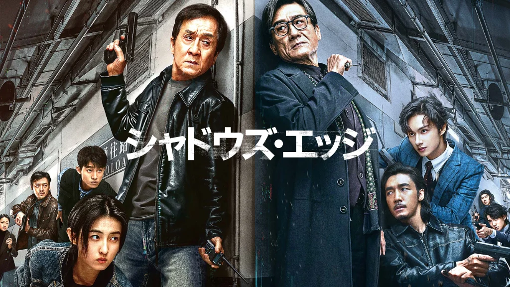 シャドウズ・エッジ